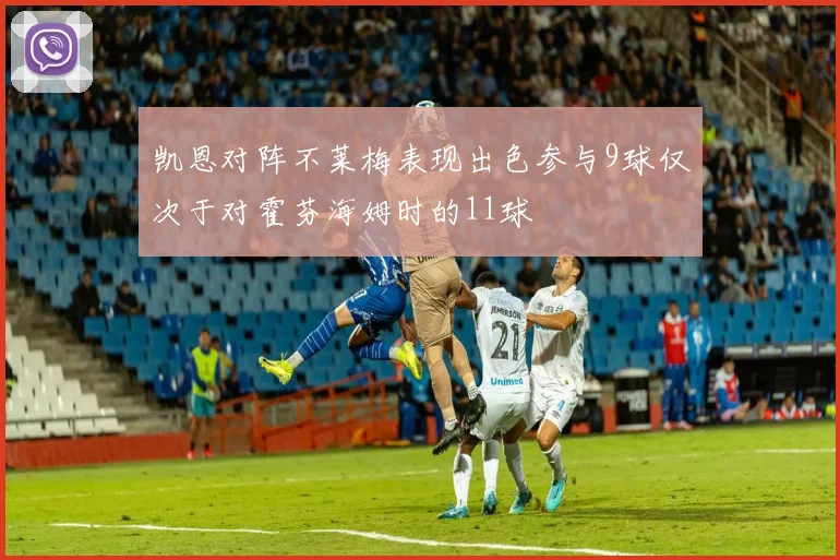 凯恩对阵不莱梅表现出色参与9球仅次于对霍芬海姆时的11球