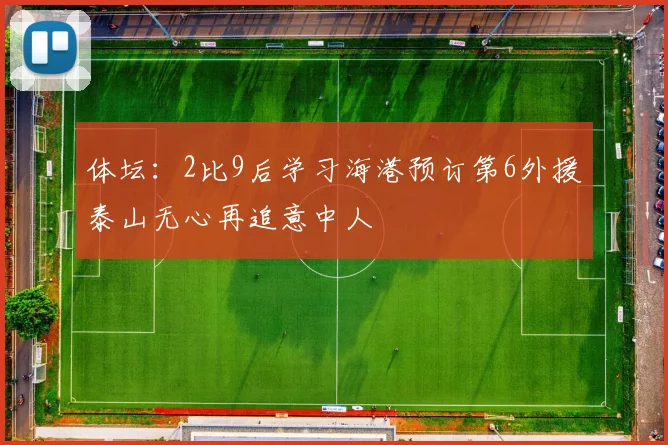 体坛：2比9后学习海港预订第6外援泰山无心再追意中人