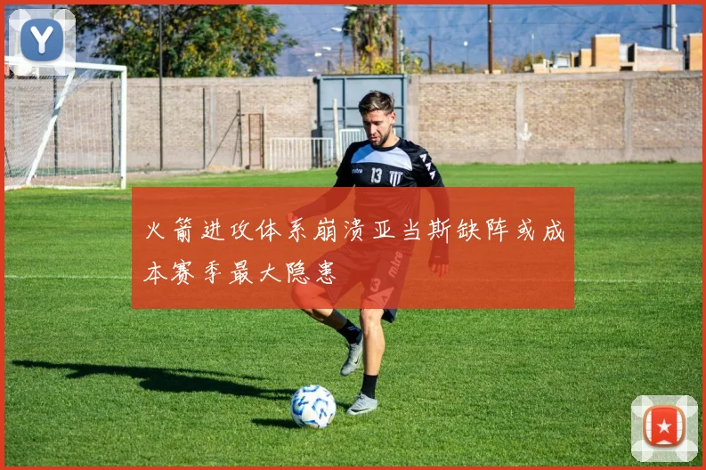 火箭进攻体系崩溃亚当斯缺阵或成本赛季最大隐患