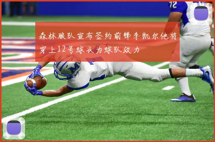 森林狼队宣布签约前锋李凯尔他将穿上12号球衣为球队效力