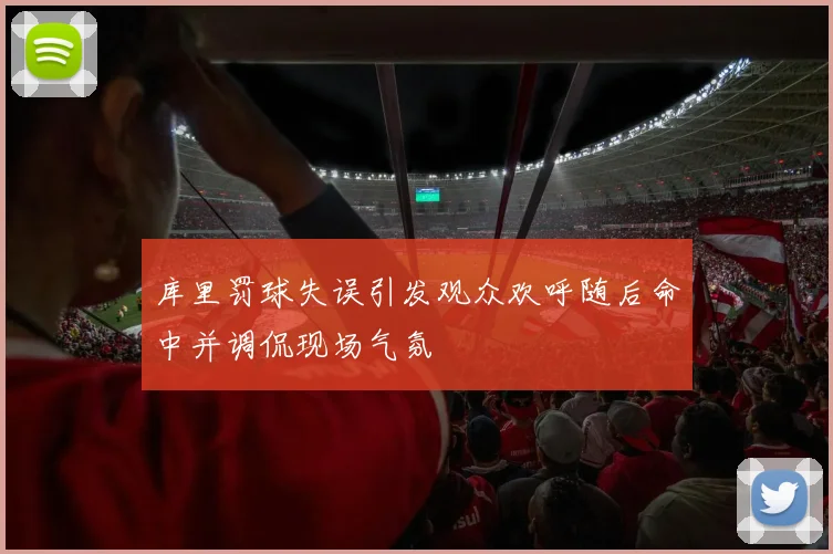 库里罚球失误引发观众欢呼随后命中并调侃现场气氛