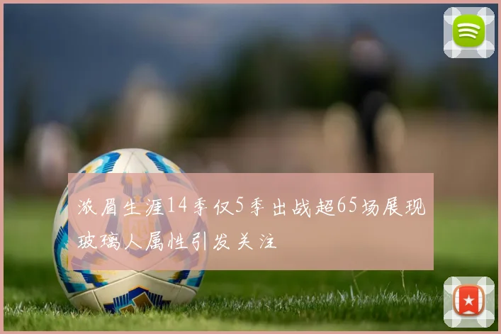 浓眉生涯14季仅5季出战超65场展现玻璃人属性引发关注