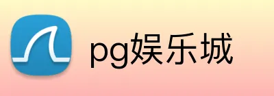 pg娱乐城 logo